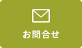 お問合せ