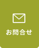 お問合せ
