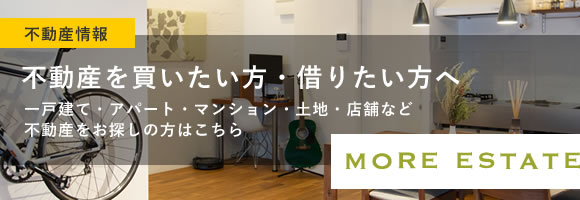 不動産情報 不動産を買いたい方・借りたい方へ 一戸建て・アパート・マンション・土地・店舗など不動産をお探しの方はこちら MORE ESTATE