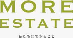 MORE ESTATE 私たちにできること